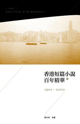 香港短篇小說百年精華（下）