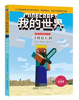 我的世界·史蒂夫冒险系列 1 ·寻找钻石剑