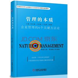 管理的本质：企业管理的6个关键方法论