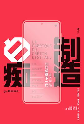 制造白痴:电子产品如何威胁下一代