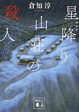 新装版 星降り山荘の殺人