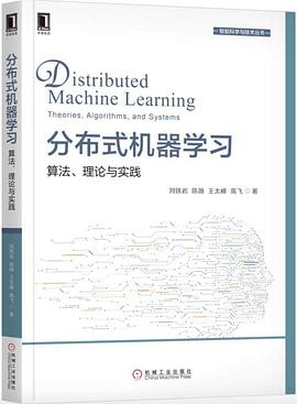 分布式机器学习：算法、理论与实践