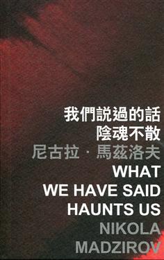 我們說過的話陰魂不散