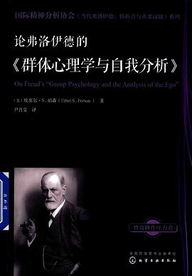 论弗洛伊德的《群体心理学与自我分析》