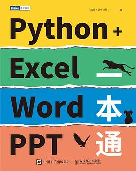 Python+Excel/Word/PPT一本通