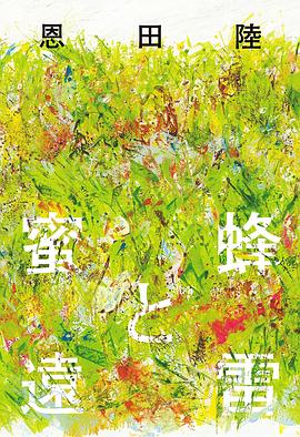 蜜蜂と遠雷