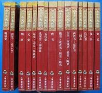 二十五史新编(修订版)(全十五册)