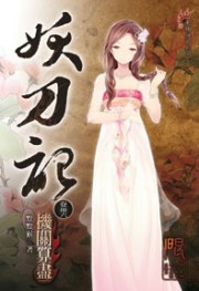 妖刀記36:机关算尽