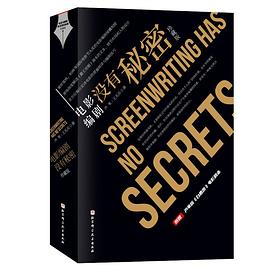 电影编剧没有秘密