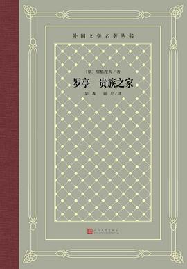 罗亭 贵族之家
