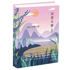 往昔之梦
