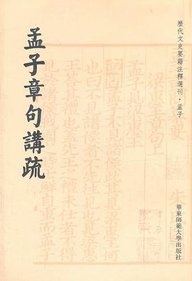 孟子章句讲疏