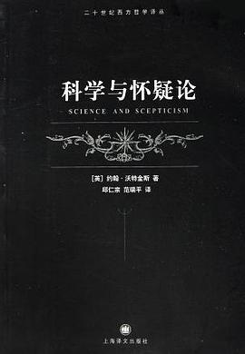 科学与怀疑论
