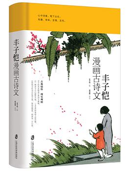 《丰子恺漫画古诗文》