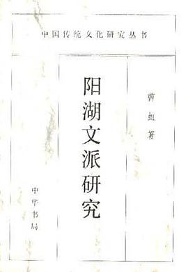 阳湖文派研究