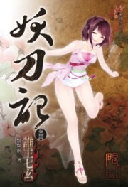 妖刀記34