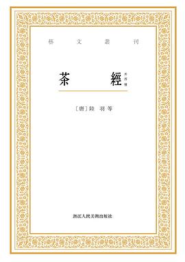 茶經（外四種）
