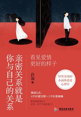 亲密关系就是你与自己的关系