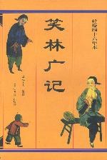 笑林广记