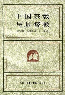 中国宗教与基督教