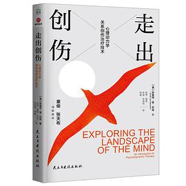 《走出创伤：心理动力学关系创伤治疗技术》