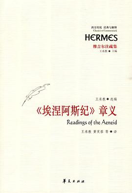 《埃涅阿斯纪》章义