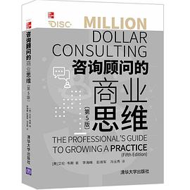 咨询顾问的商业思维（第5版）:百万美元书系