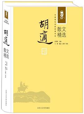 胡适散文精选