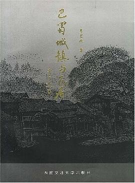 巴蜀城镇与民居