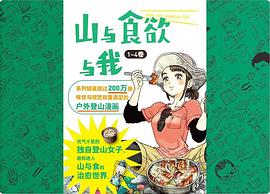 山与食欲与我 1～4卷