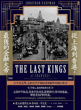 從上海到香港，最後的金融大帝:支配近代中國經濟200年的猶太勢力【沙遜&嘉道理金融王朝】