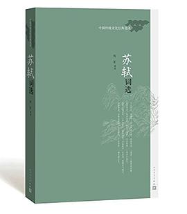 苏轼词选