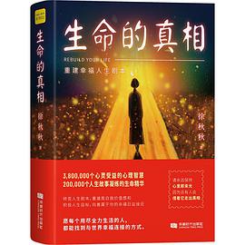 生命的真相