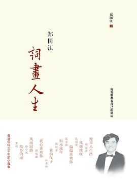 郑国江词画人生
