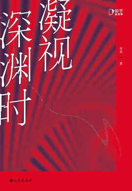 凝视深渊时