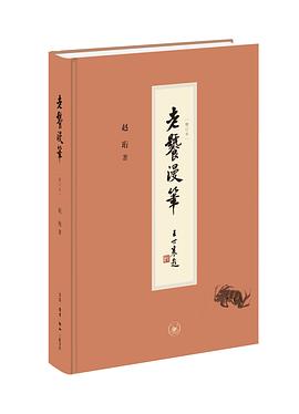 老饕漫笔（增订本）