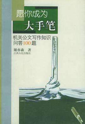 愿你成为大手笔:机关报公文写作知识问答100题