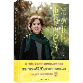 治愈我的，也将治愈你