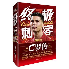 终极刺客：C罗传