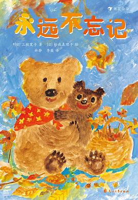 永远不忘记