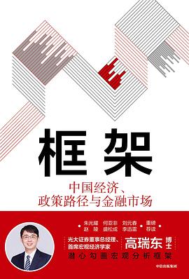 框架：中国经济、政策路径与金融市场