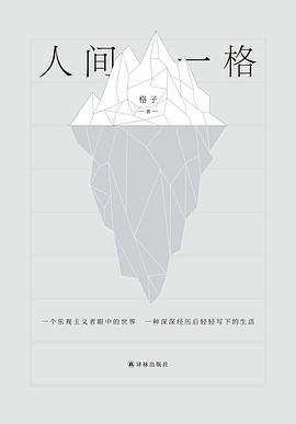 人间一格