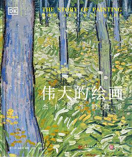 伟大的绘画：杰作诞生的故事