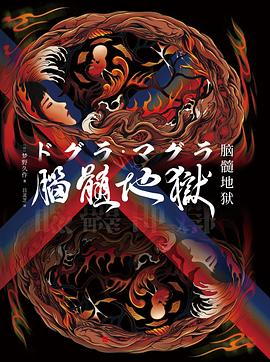 脑髓地狱