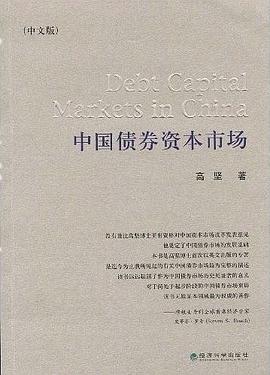 中国债券资本市场（中文版）