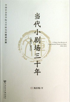 当代小剧场三十年（1982-2012）
