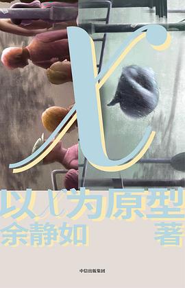 以X为原型