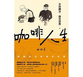 咖啡人生