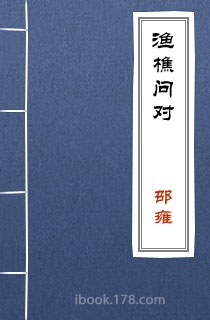 邵子观物篇渔樵问对
