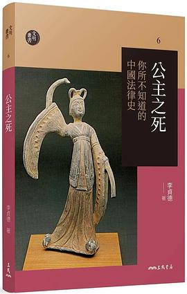 公主之死:你所不知道的中國法律史（修訂二版）